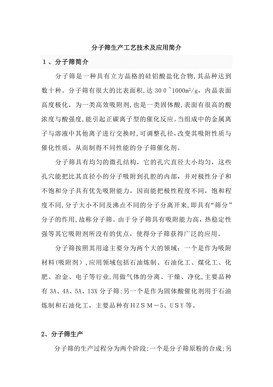 分子筛生产工艺技术及应用简介_第1页