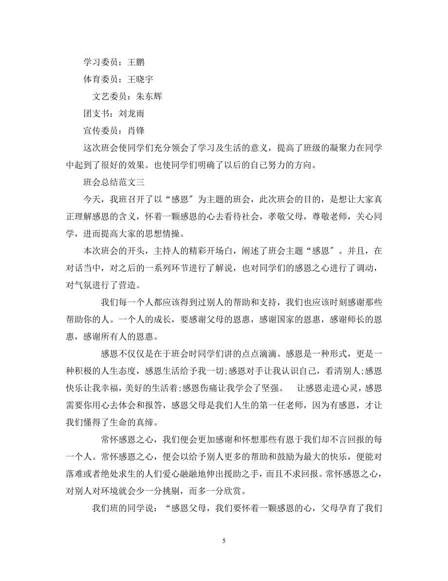 2023年班会总结5篇.docx_第5页