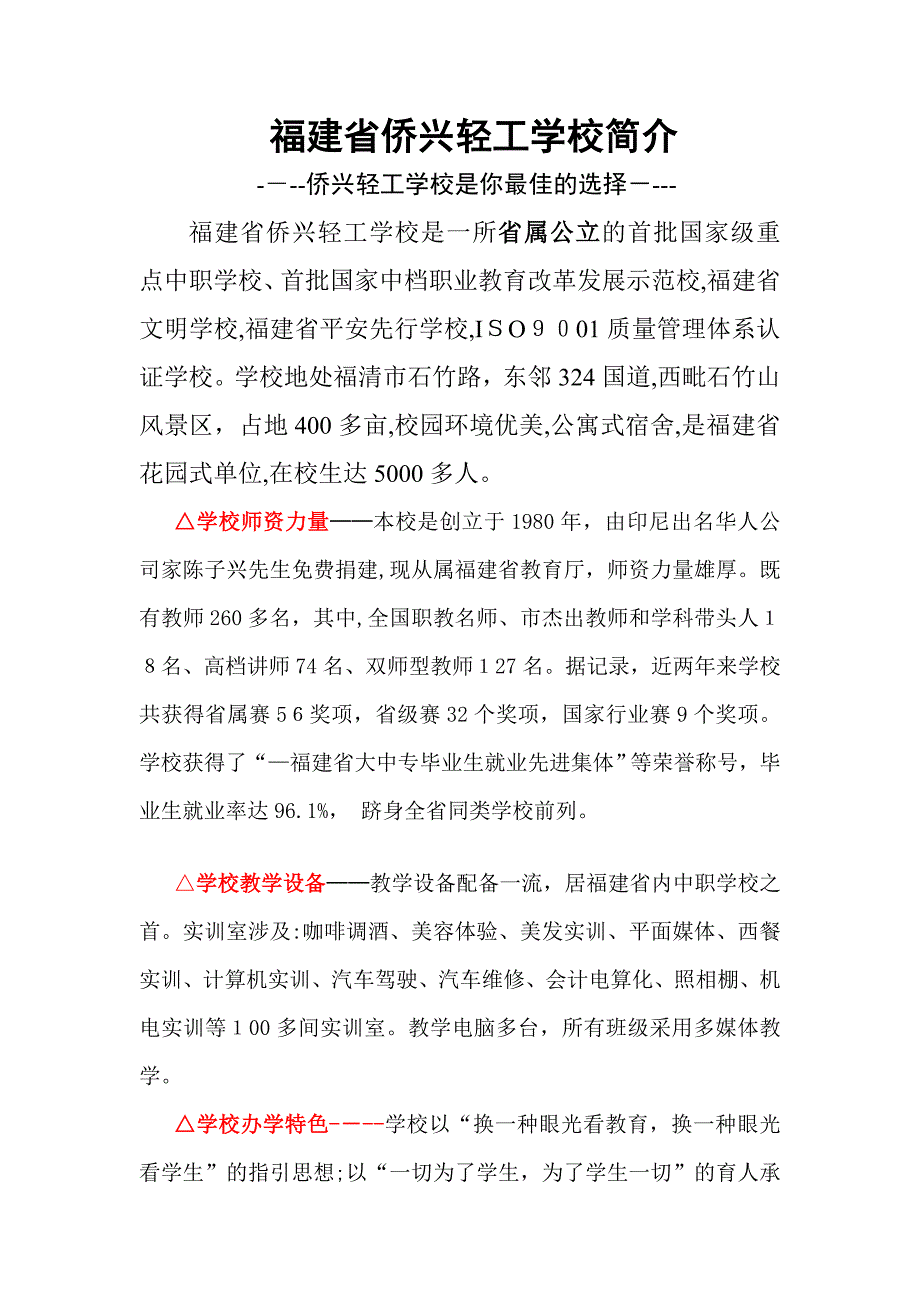 福建省侨兴轻工学校简介_第1页