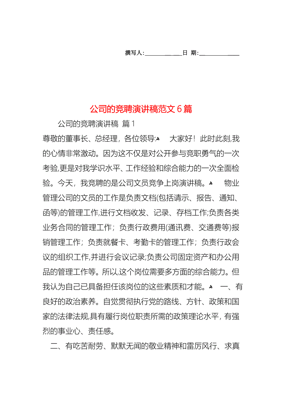 公司的竞聘演讲稿范文6篇_第1页