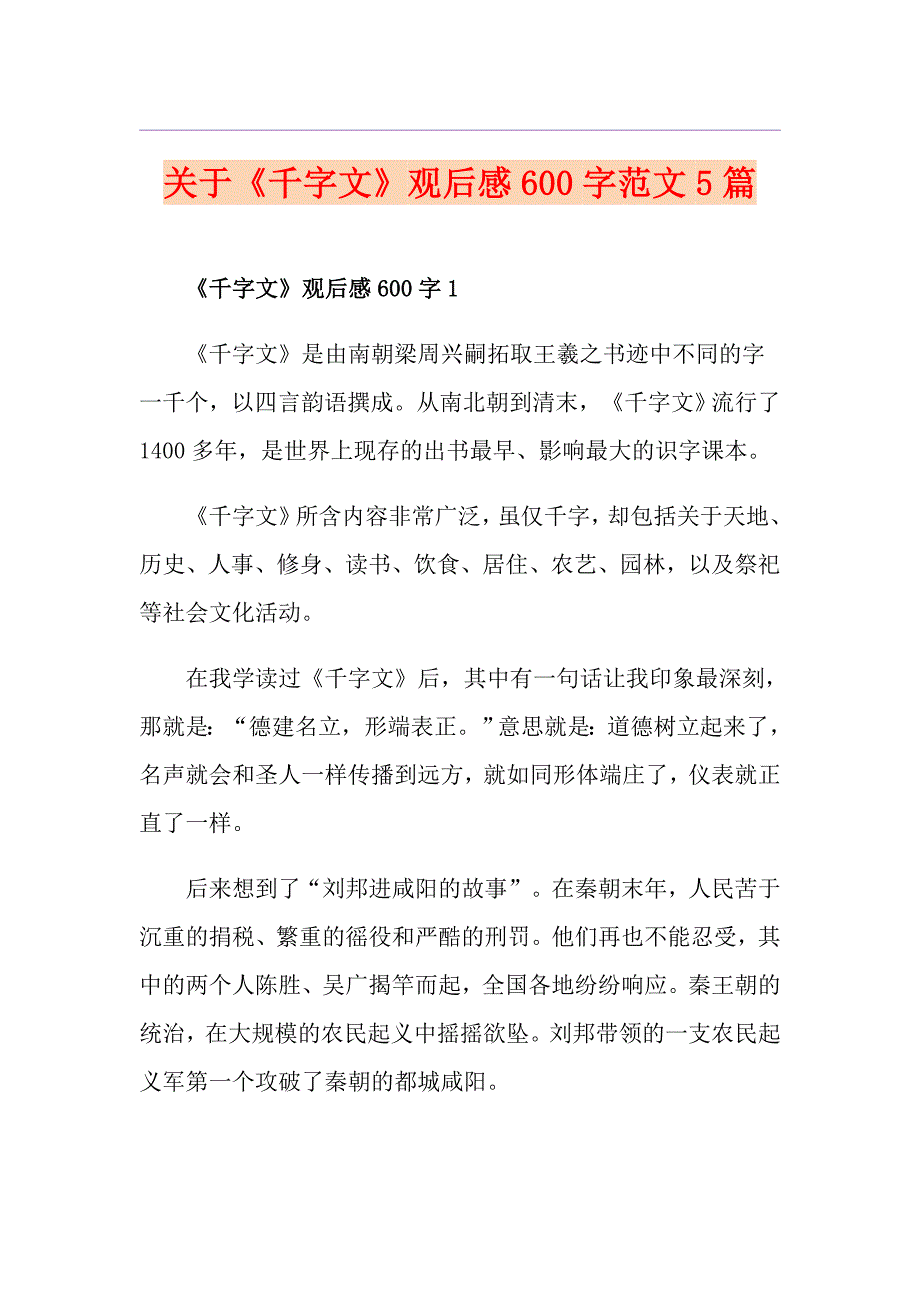 关于《千字文》观后感600字范文5篇_第1页