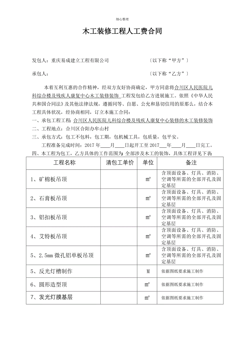 装饰木工包工合同_第1页