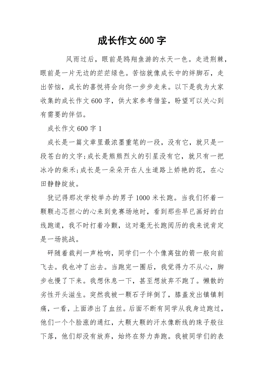 成长作文600字.docx_第1页