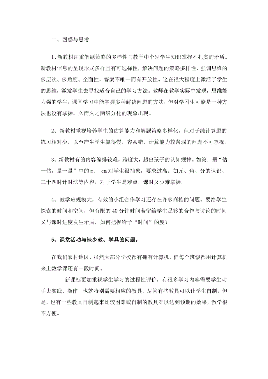 小学数学课改总结与反思2_第4页