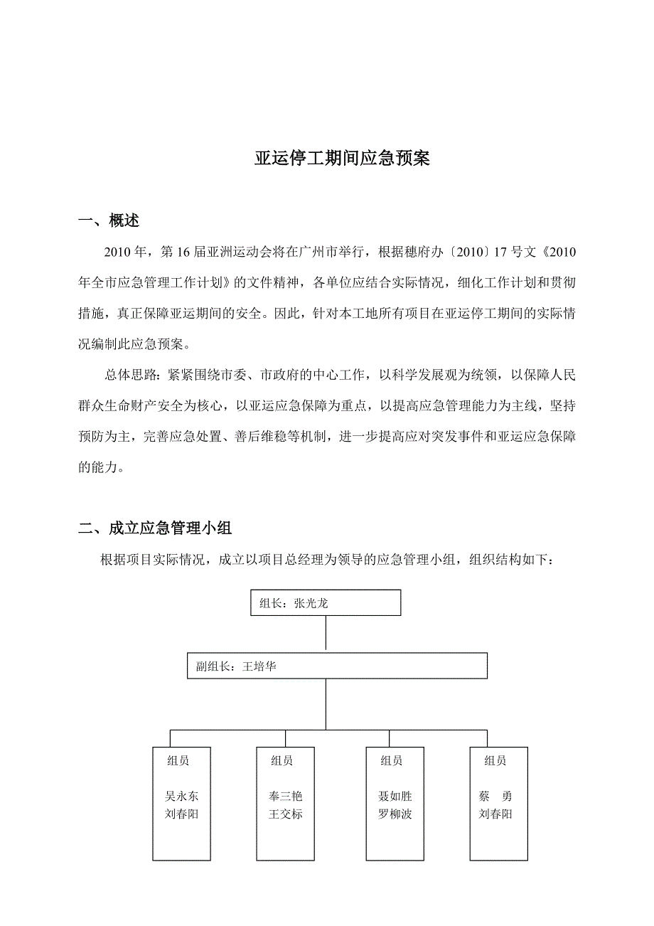 亚运停工时代应急预案(东区)_第2页