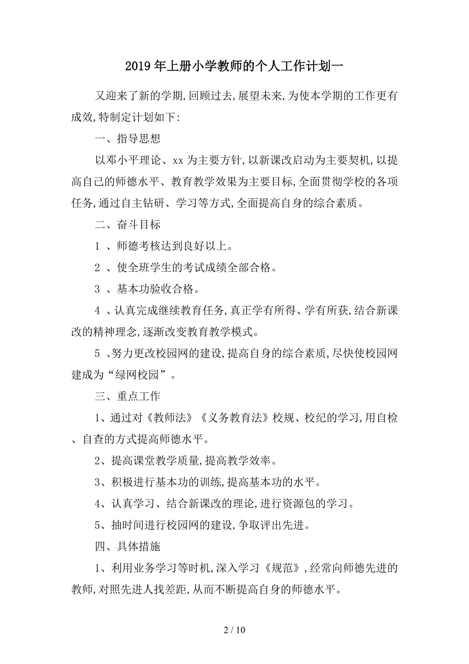 2019年上册小学教师的个人工作计划(四篇).docx_第2页