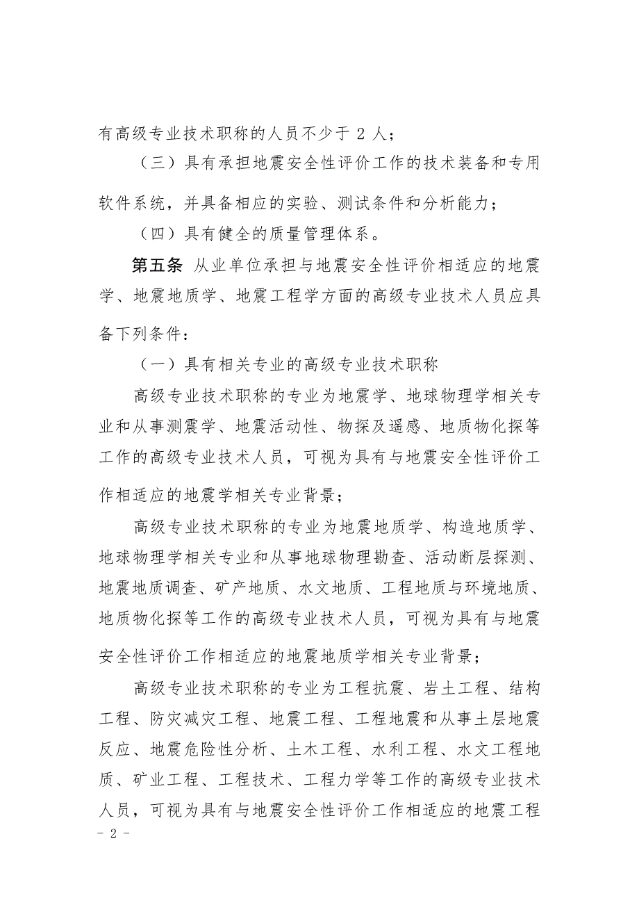 地震安全性评价从业单位管理办法.docx_第3页