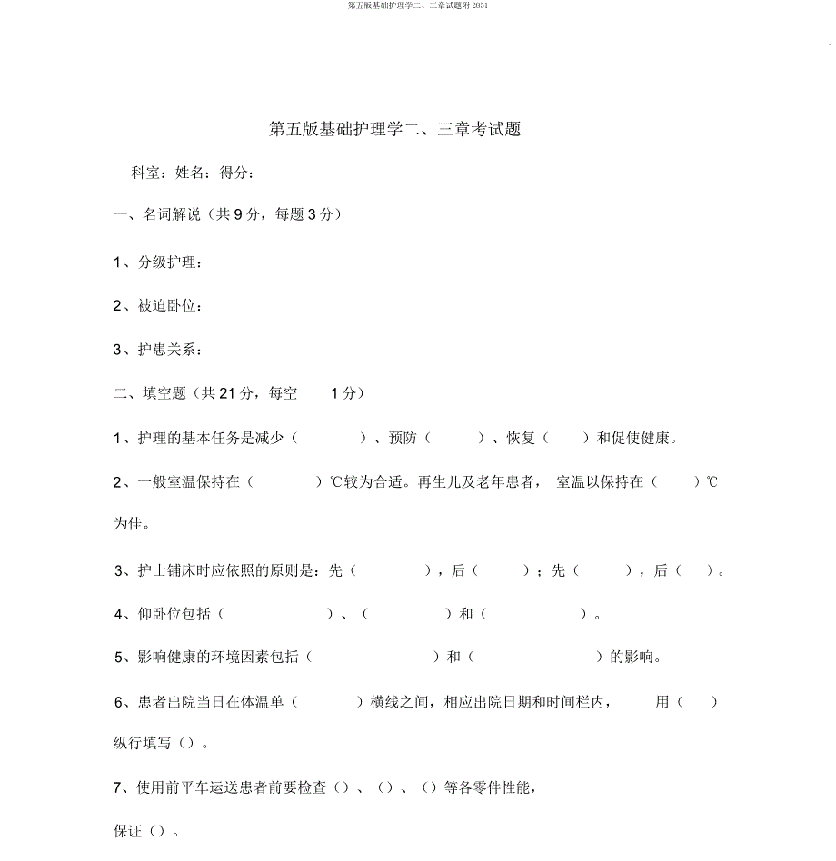 第五基础护理学二三章试题附2851.docx_第1页