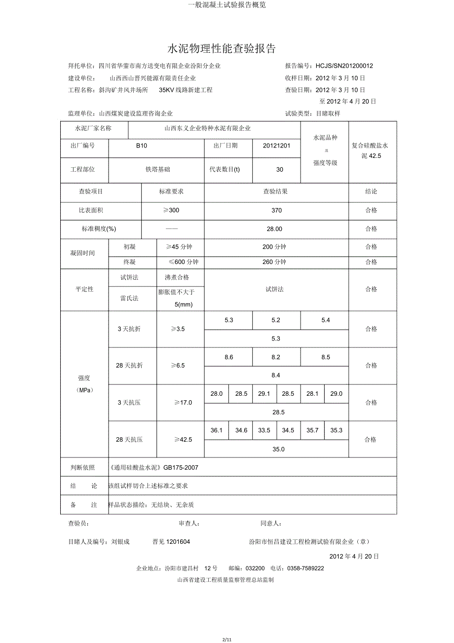 普通混凝土试验报告概览.doc_第2页