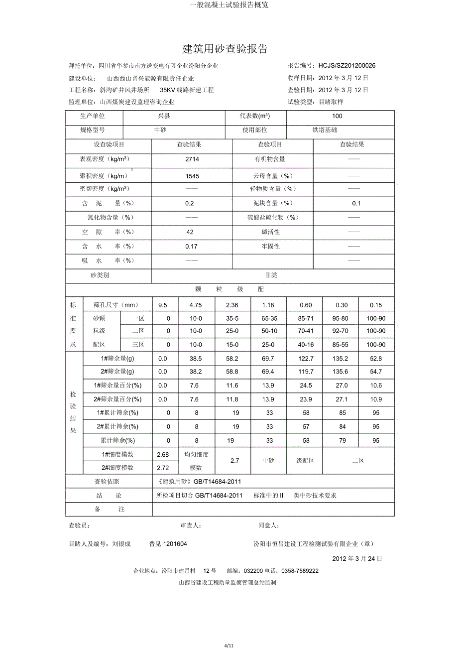 普通混凝土试验报告概览.doc_第4页