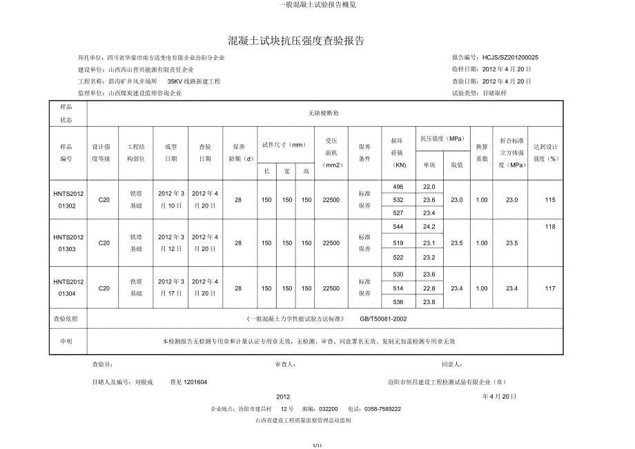 普通混凝土试验报告概览.doc_第5页