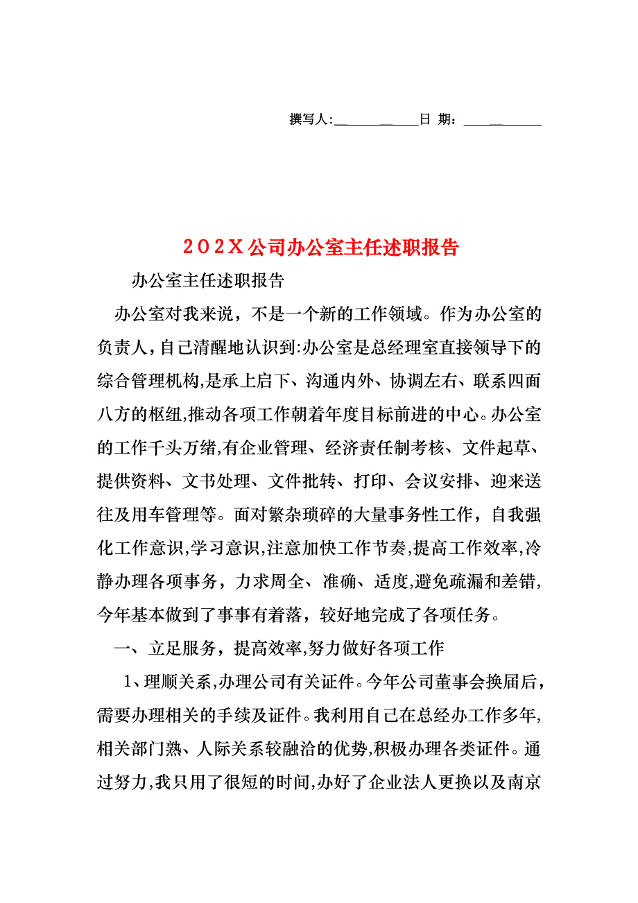 公司办公室主任述职报告_第1页