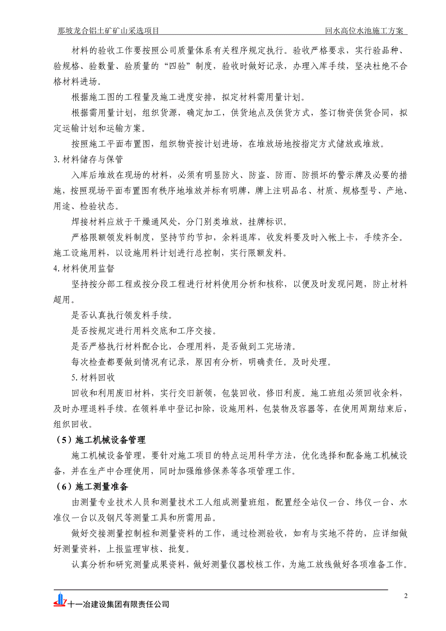 高位水池施工方案.doc_第2页