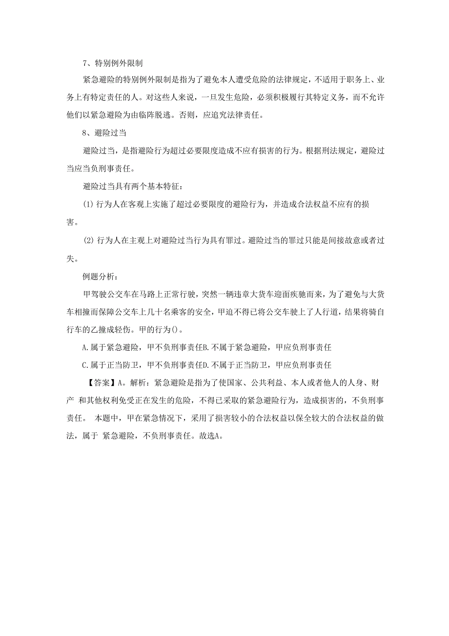 2017重庆事业单位考试公共基础知识：刑法_第2页