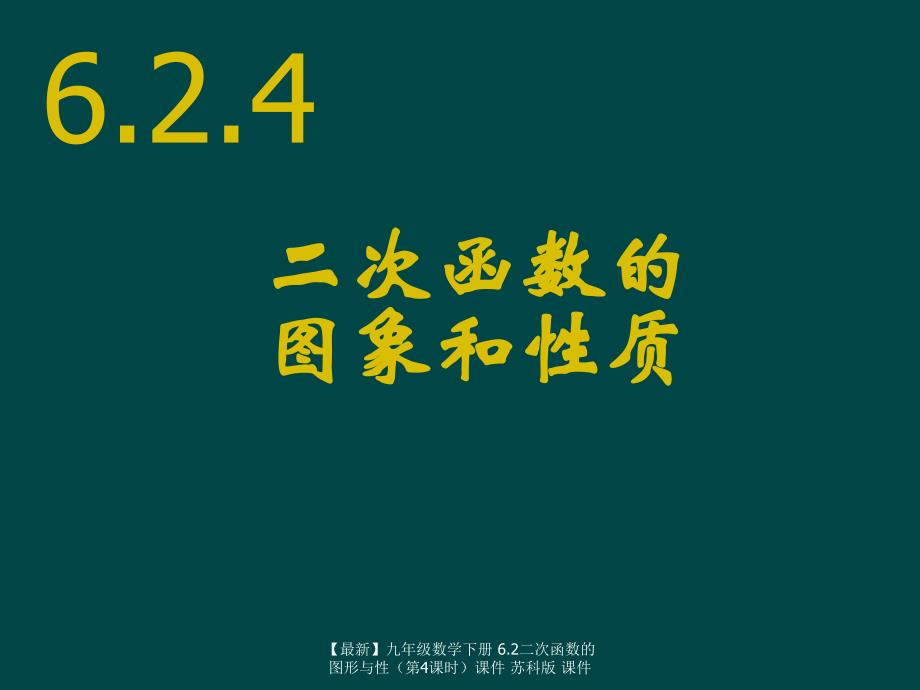 最新九年级数学下册6.2二次函数的图形与性课件苏科版课件_第1页