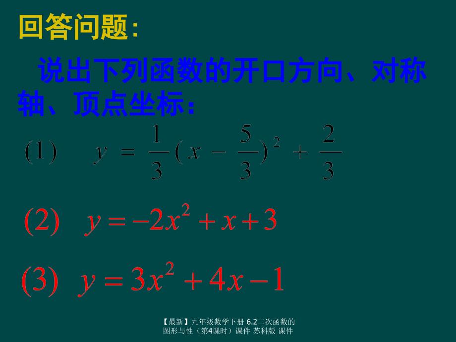 最新九年级数学下册6.2二次函数的图形与性课件苏科版课件_第2页