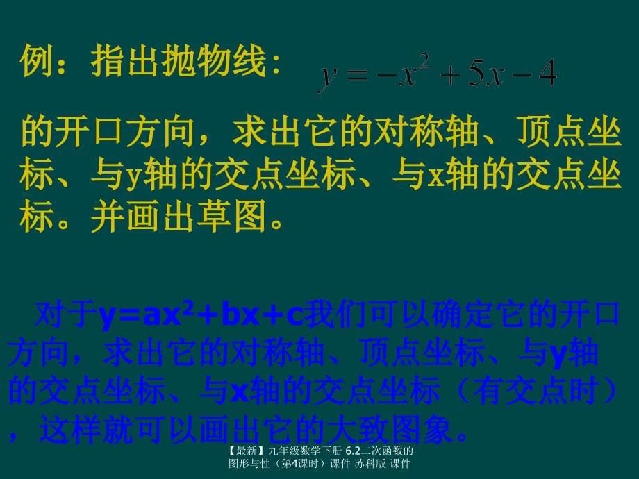 最新九年级数学下册6.2二次函数的图形与性课件苏科版课件_第5页