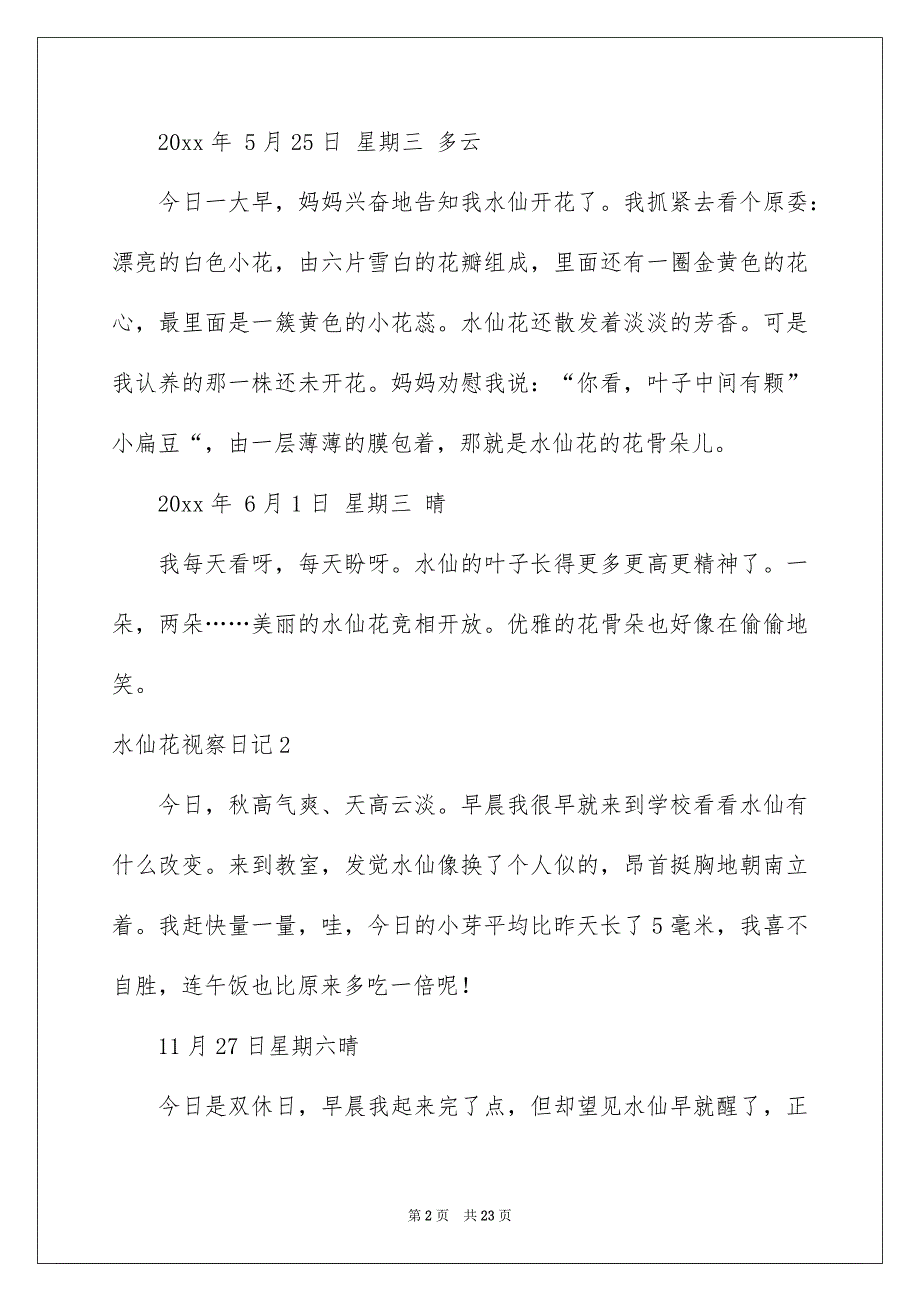 水仙花视察日记集合15篇_第2页