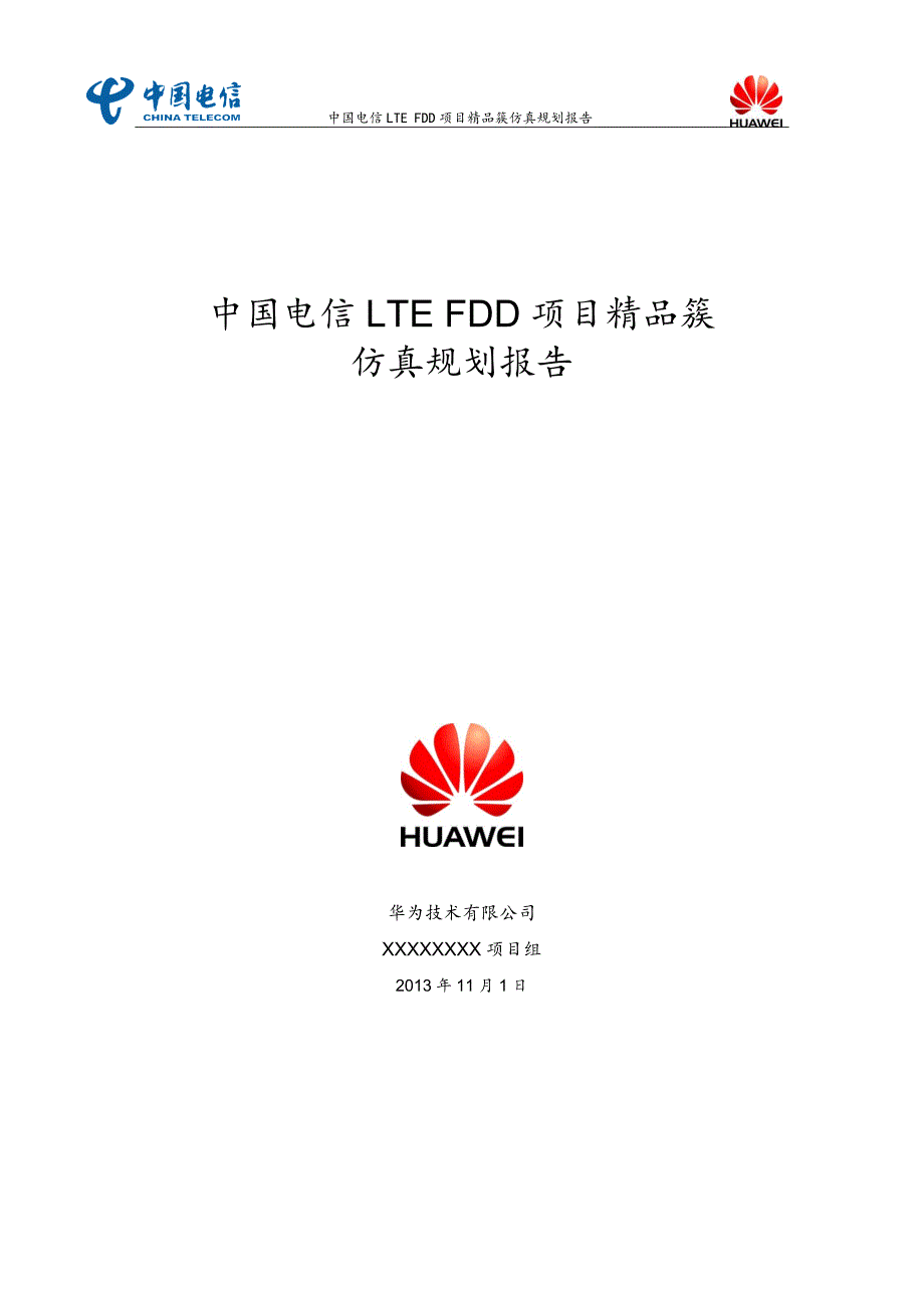 中国电信LTEFDD项目精品簇仿真规划报告_第1页