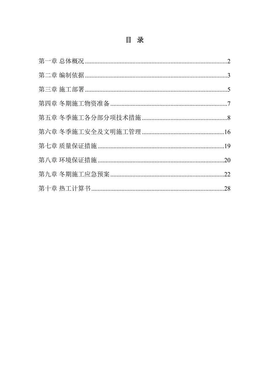 [天津]新能源产业基地冬季施工方案(主体结构施工)_(DOC 32页)_第1页