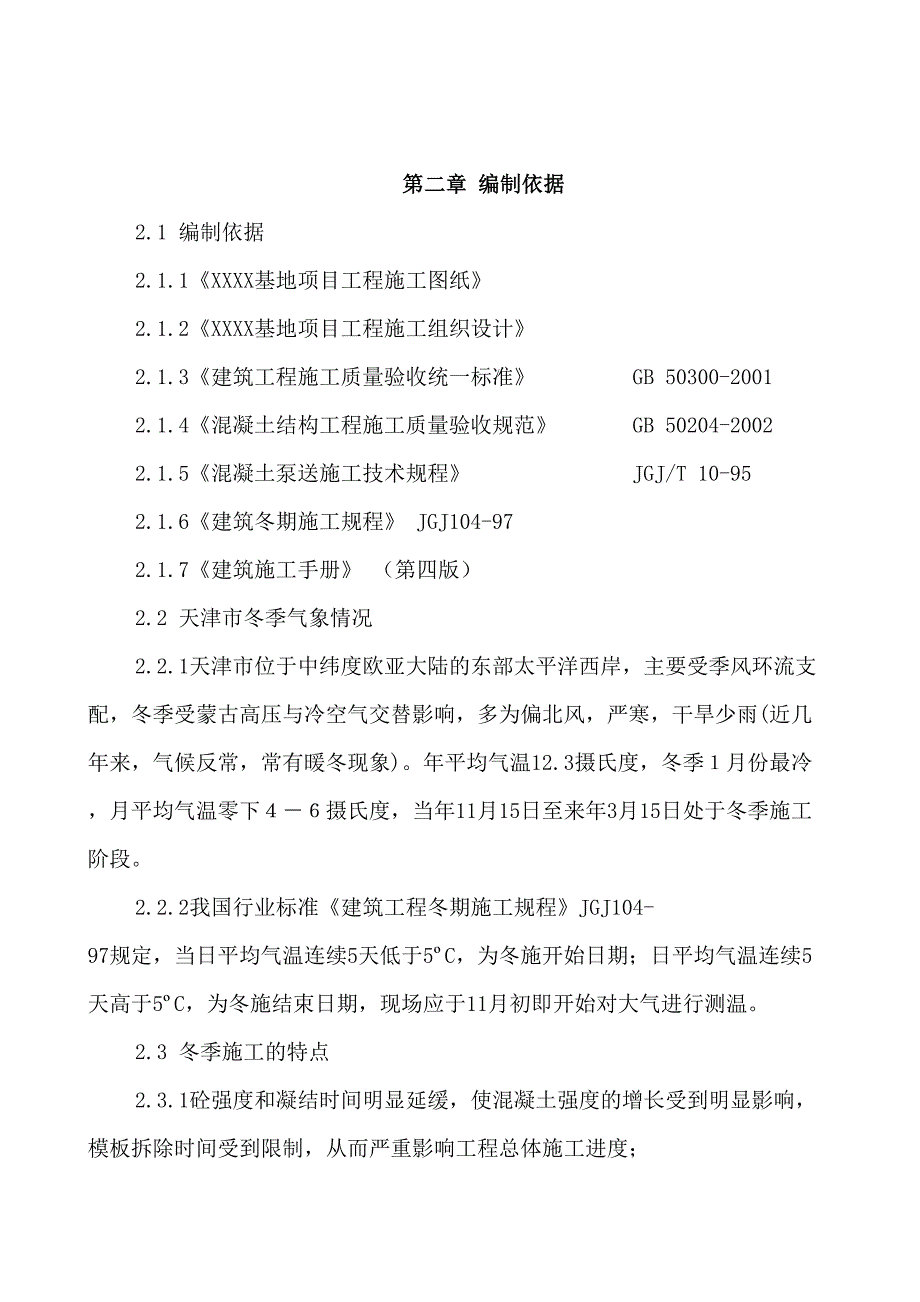 [天津]新能源产业基地冬季施工方案(主体结构施工)_(DOC 32页)_第3页