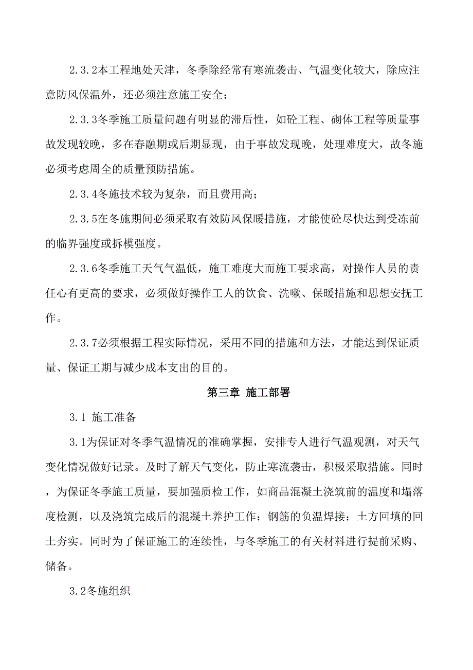 [天津]新能源产业基地冬季施工方案(主体结构施工)_(DOC 32页)_第4页