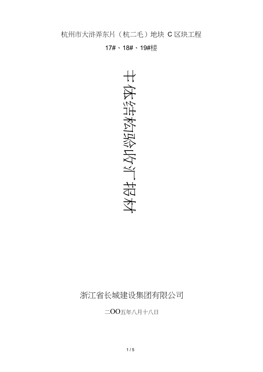 行二毛工程主体结构验收汇报材料_第1页