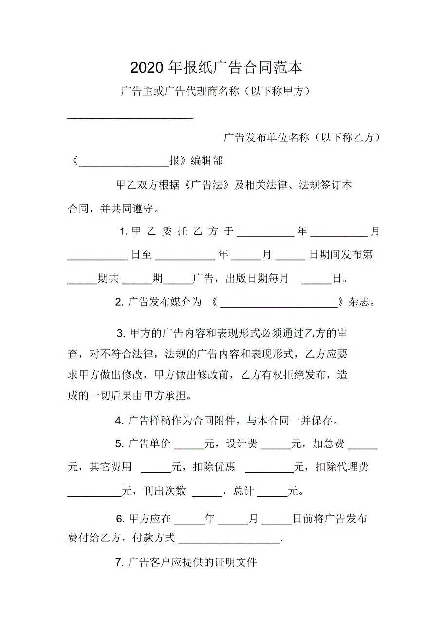 2020年报纸广告合同范本_第1页