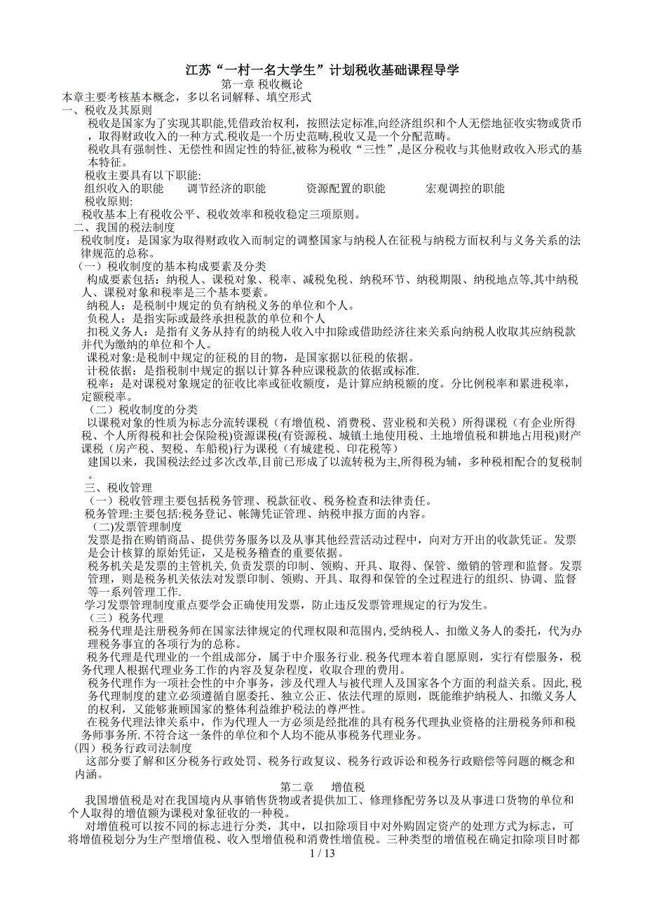 XXXX年6月“一村一”税收基础复习资料_第1页