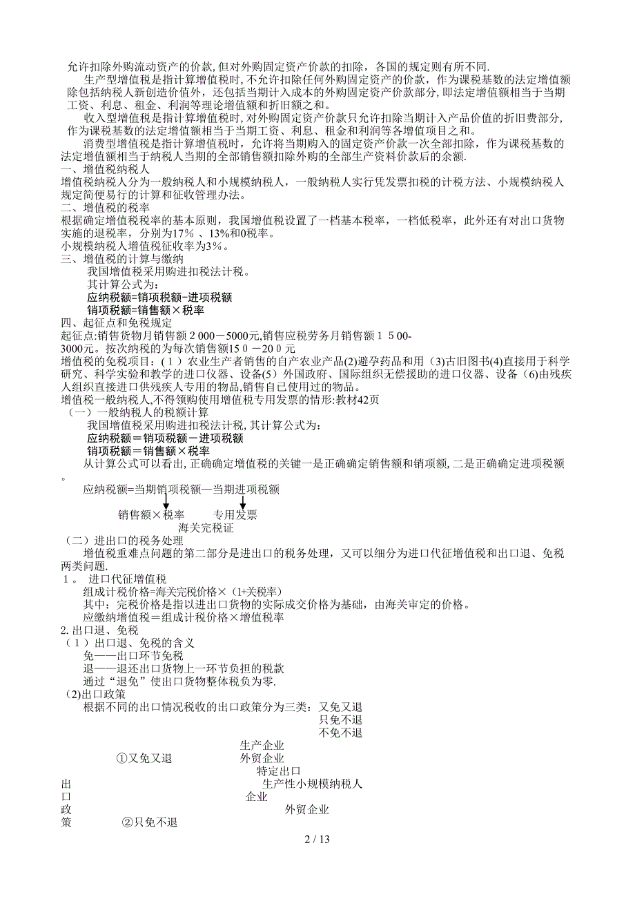 XXXX年6月“一村一”税收基础复习资料_第2页