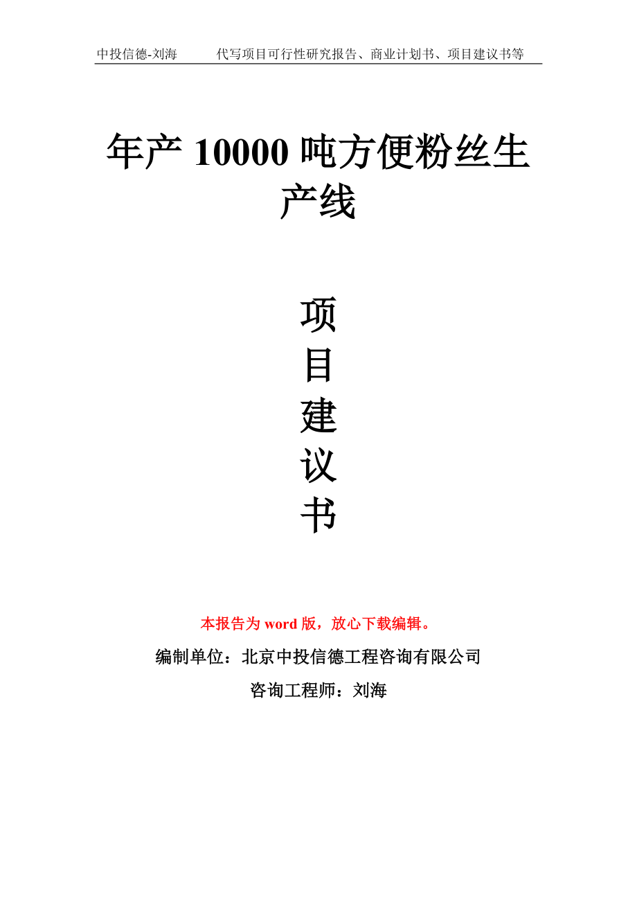 年产10000吨方便粉丝生产线项目建议书写作模板_第1页
