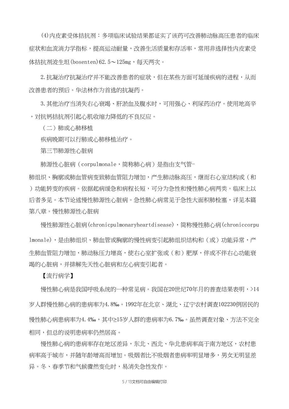 肺动脉高压与肺源性心脏病_第5页