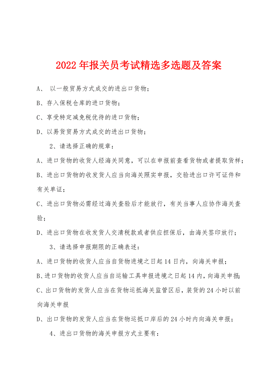 2022年报关员考试精选多选题及答案.docx_第1页