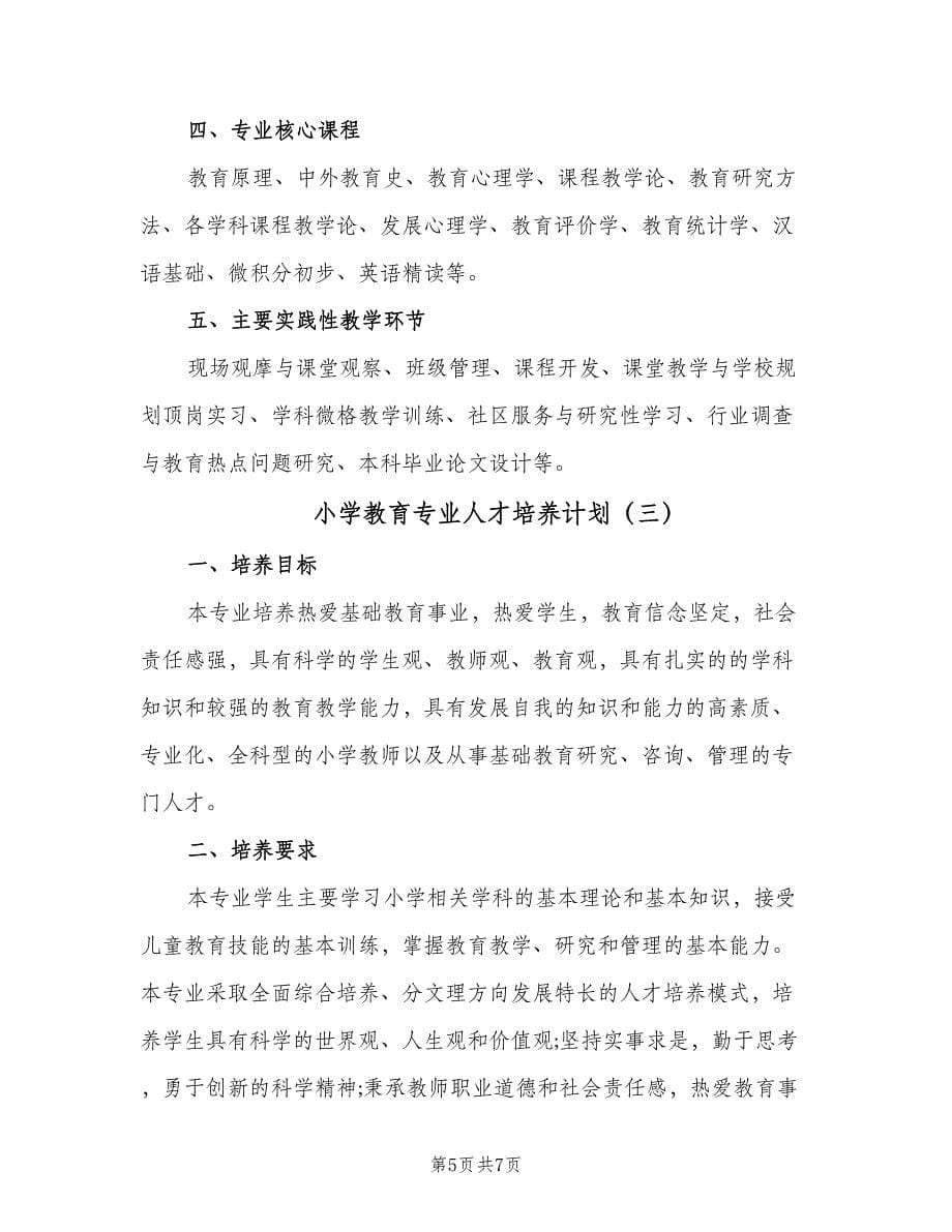 小学教育专业人才培养计划（三篇）.doc_第5页