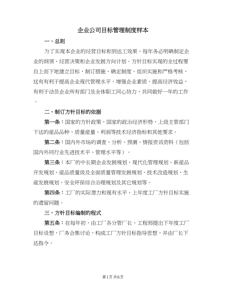 企业公司目标管理制度样本（2篇）_第1页