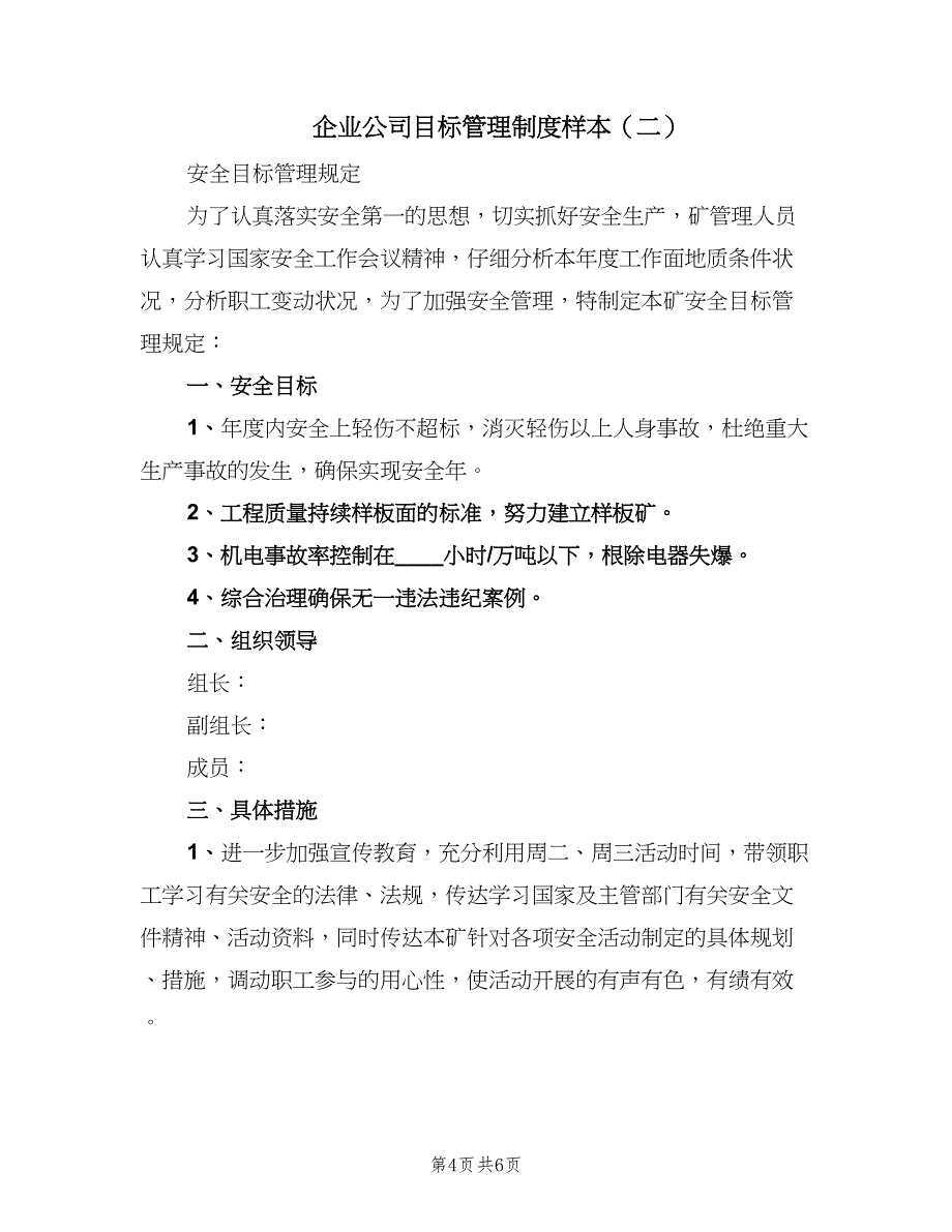 企业公司目标管理制度样本（2篇）_第4页