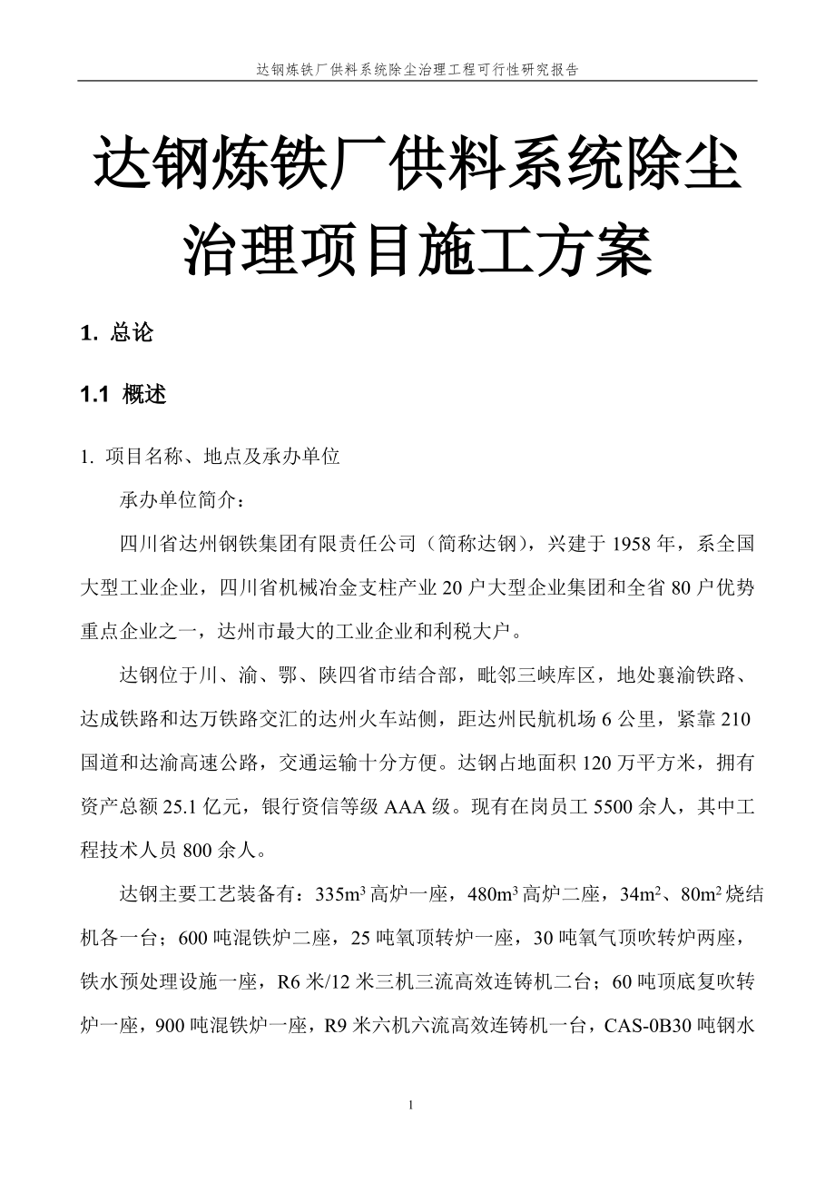 达钢炼铁厂供料系统除尘治理项目施工方案.doc_第1页