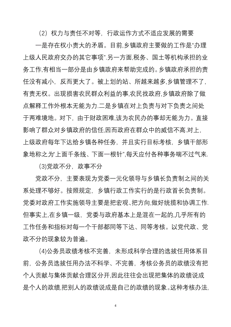 浅析乡镇行政管理体制改革试卷教案.doc_第4页