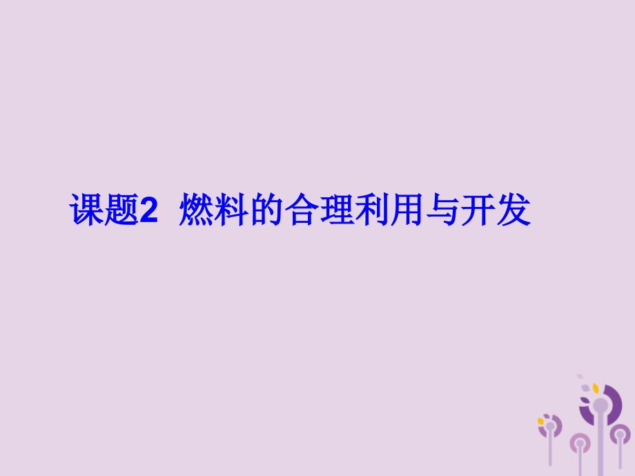 2018届九年级化学上册 7.2《燃料的合理利用与开发》课件 （新版）新人教版_第1页