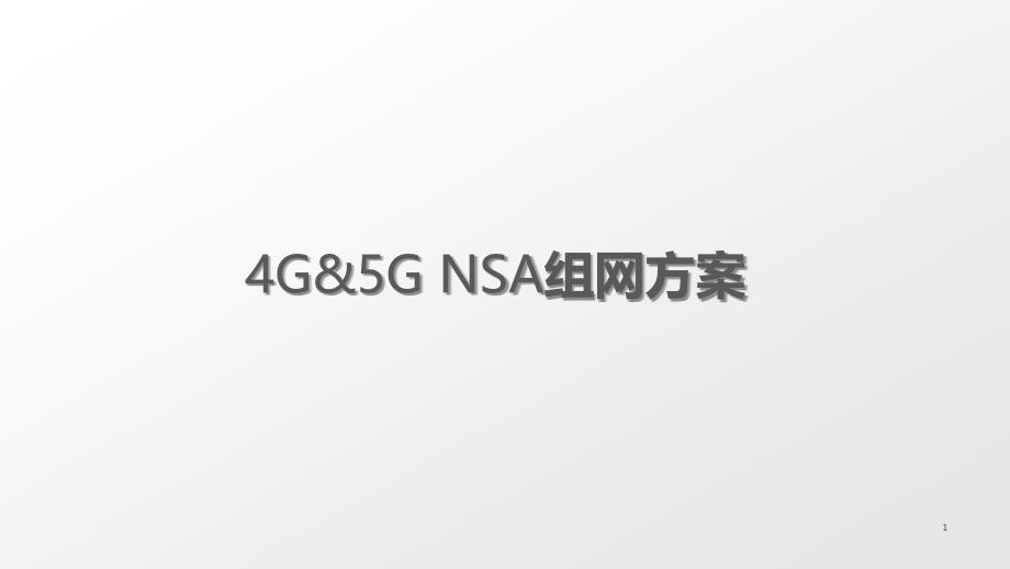 5G锚点相关规划原则-重要【应用材料】_第1页