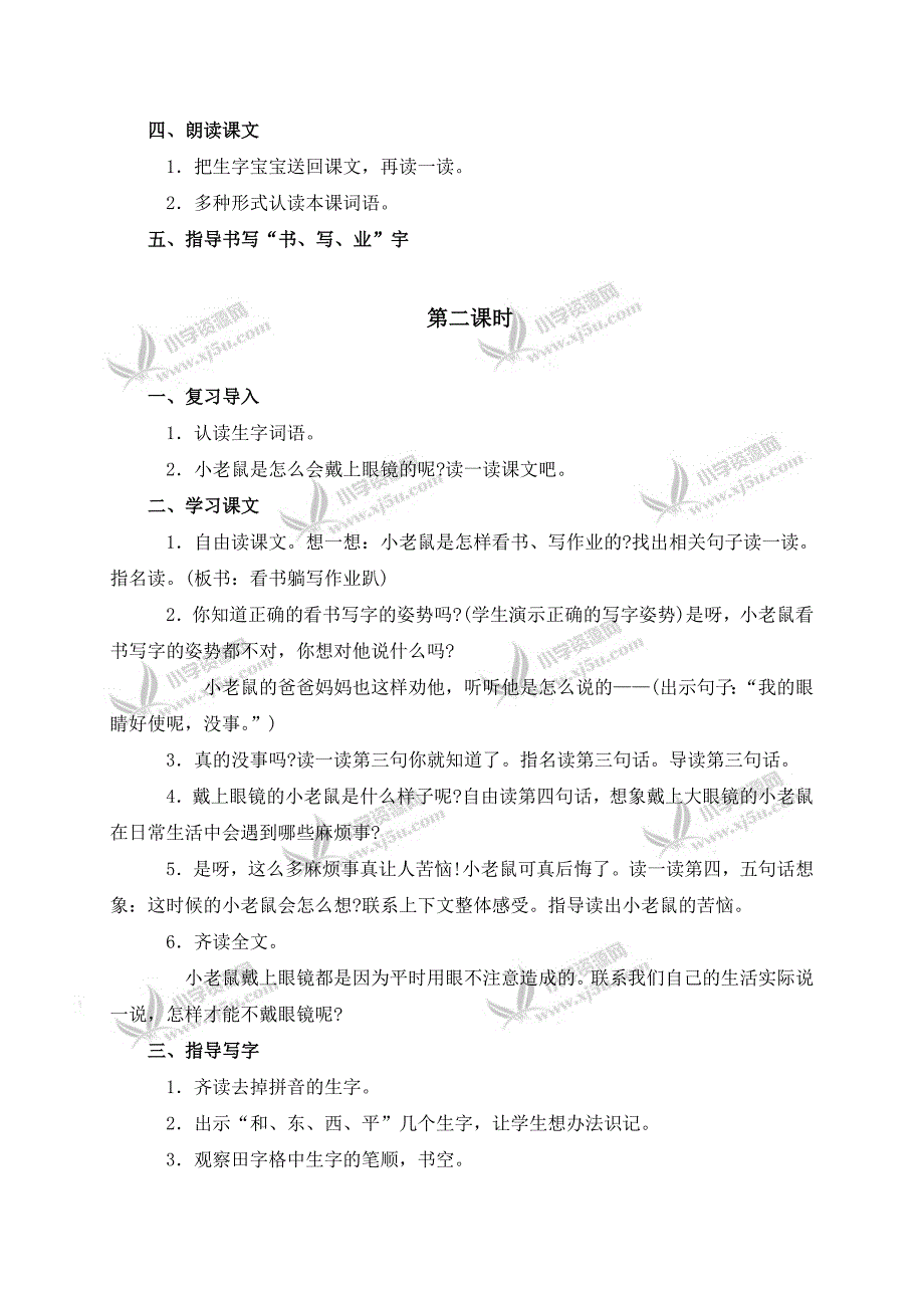 （鄂教版）一年级语文上册教案戴上眼镜的小老鼠1.doc_第2页