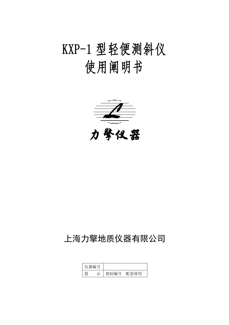 新KXP轻便测斜仪专项说明书_第1页