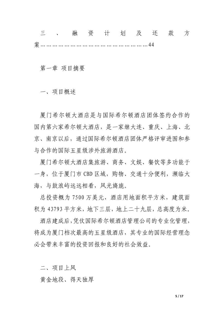 希尔顿酒店商业计划书.docx_第5页