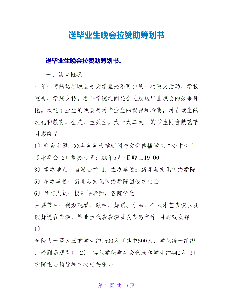 送毕业生晚会拉赞助策划书.doc_第1页