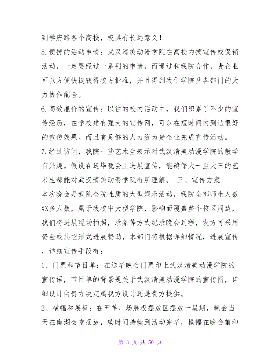 送毕业生晚会拉赞助策划书.doc_第3页