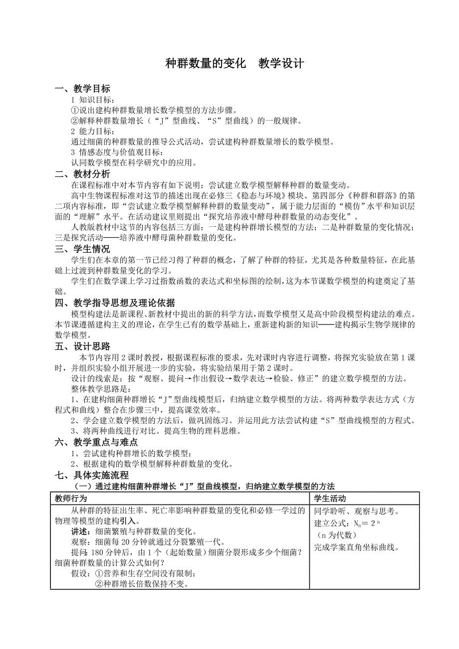 4.2《种群数量的变化+》+教学设计+陈九云.doc_第1页