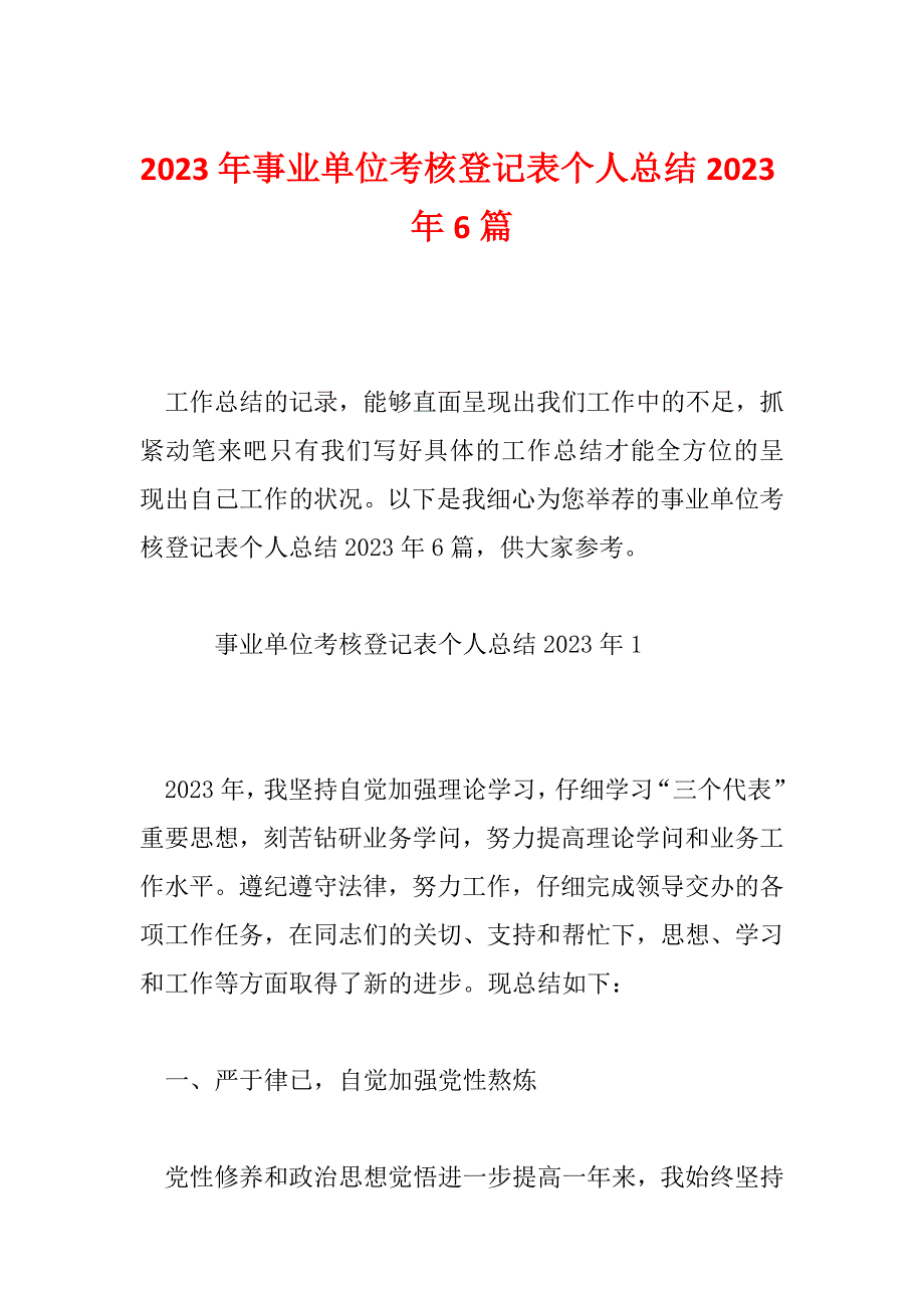 2023年事业单位考核登记表个人总结2023年6篇_第1页