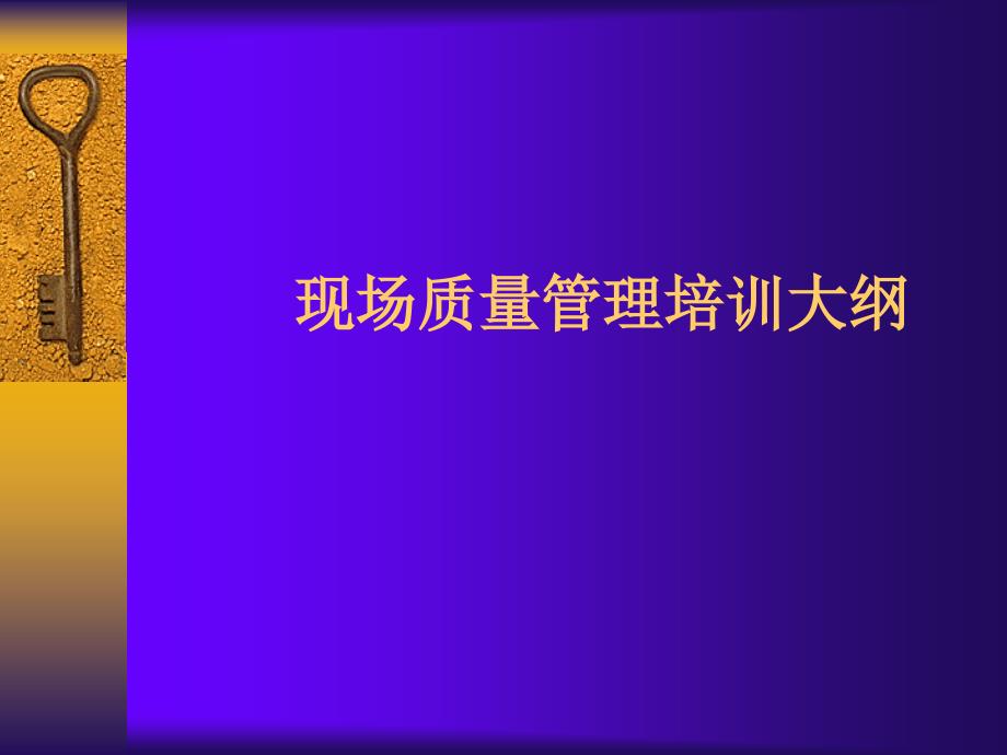 《现场质量培训》PPT课件.ppt_第1页