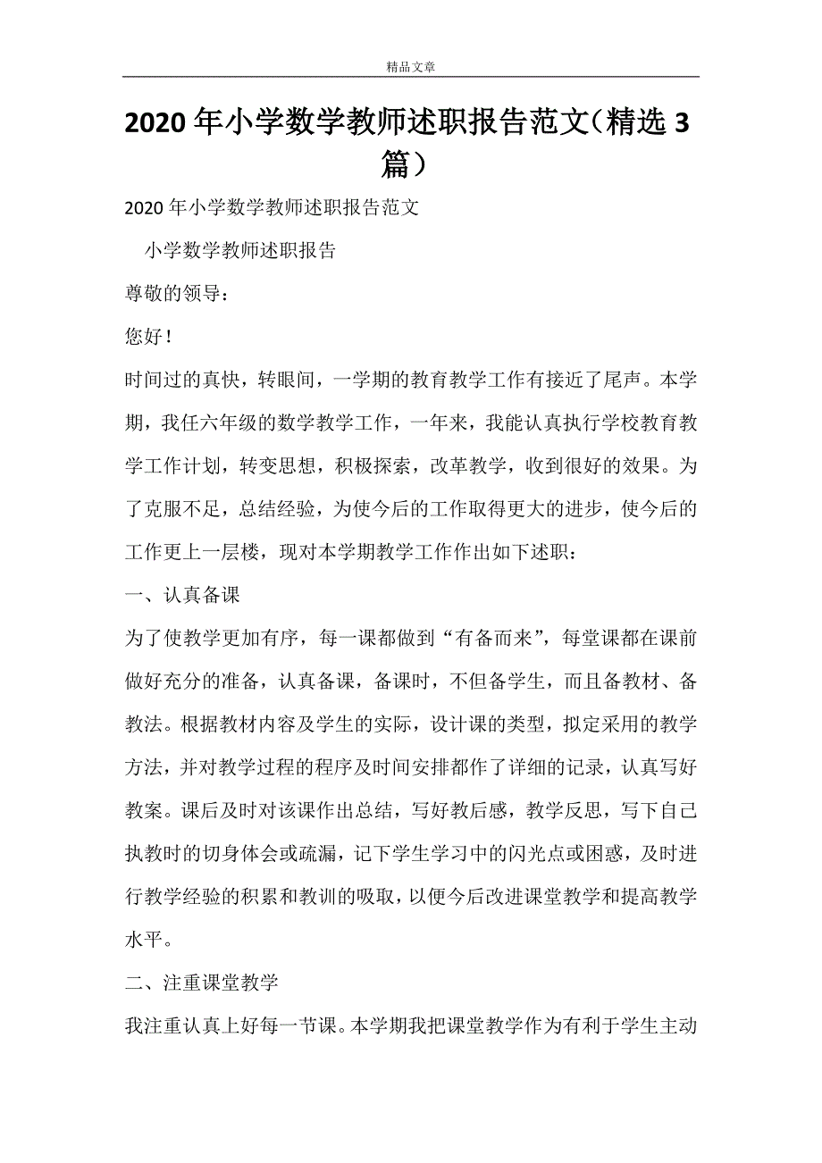 2020年小学数学教师述职报告范文（精选3篇）.doc_第1页