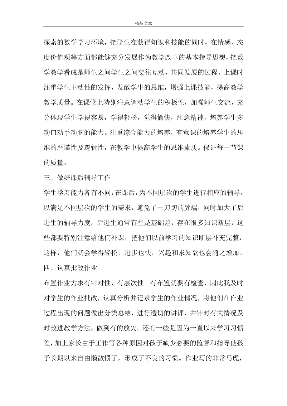 2020年小学数学教师述职报告范文（精选3篇）.doc_第2页